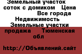 Земельный участок 20 соток с домиком › Цена ­ 1 200 000 - Все города Недвижимость » Земельные участки продажа   . Тюменская обл.